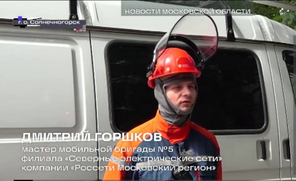 Энергетики «Россети Московский регион» повысили надежность электроснабжения Солнечногорска