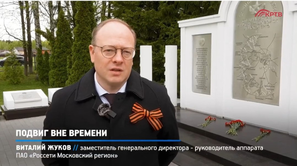 «Россети Московский регион» отметили День Победы на Рубеже обороны Москвы
