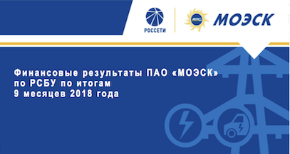 Финансовые результаты ПАО «МОЭСК» по РСБУ по итогам 9 месяцев 2018 года