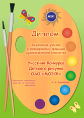 ОАО «МОЭСК» наградило победителей конкурса детского рисунка