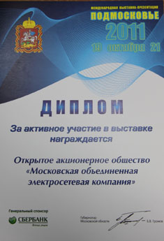 Губернатор Московской области наградил ОАО «МОЭСК» за активное участие в выставке «Подмосковье- 2011» 