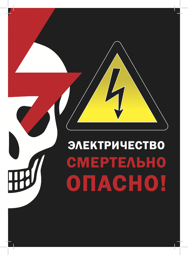 День опасности. Электричество опасно. Осторожно электричество. Электричество опасно для жизни. Осторожно опасно электричество.