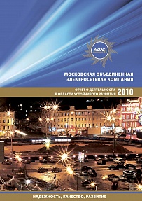 Отчет о деятельности в области устойчивого развития "МОЭСК 2010"