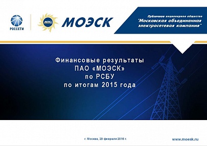 Финансовые результаты ПАО «МОЭСК» по РСБУ за 2015 год