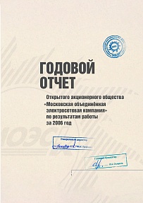 Годовой отчет "МОЭСК 2006"