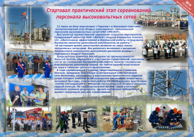 Вторые комплексные соревнования персонала высоковольтных сетей ОАО «МОЭСК» 6–15 июля 2010 г.