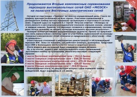 Вторые комплексные соревнования персонала высоковольтных сетей ОАО «МОЭСК» 6–15 июля 2010 г.