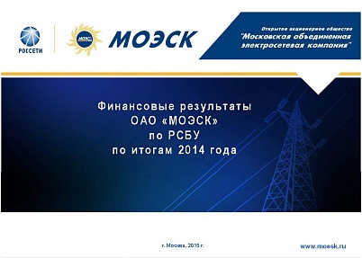 Результаты деятельности ОАО «МОЭСК» за 2014 год по РСБУ