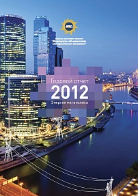 Годовой отчет "МОЭСК 2012"