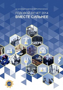 Годовой отчет "МОЭСК 2014" 