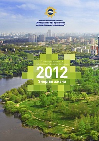 Отчет о деятельности в области устойчивого развития "МОЭСК 2012"