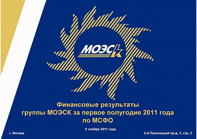 Финансовые результаты группы МОЭСК за первое полугодие 2011 года по МСФО