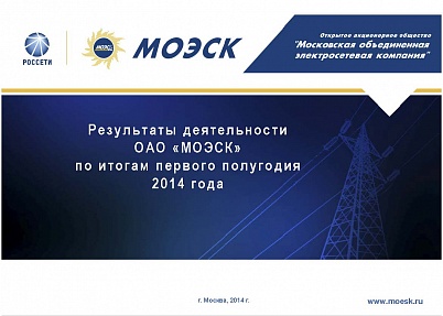 Результаты деятельности ОАО «МОЭСК» по итогам первого полугодия 2014 года