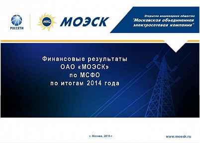  Результаты деятельности ОАО «МОЭСК» за 2014 год по МСФО