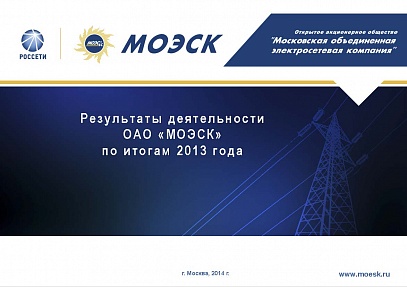 Результаты деятельности ОАО «МОЭСК» по итогам 2013 года