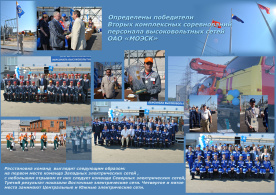 Вторые комплексные соревнования персонала высоковольтных сетей ОАО «МОЭСК» 6–15 июля 2010 г.