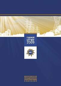 Годовой отчет "МОЭСК 2009"