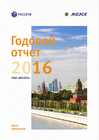 Годовой отчет "МОЭСК 2016"