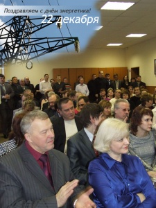 23.12.2009 День энергетика в филиале Южные электрические сети